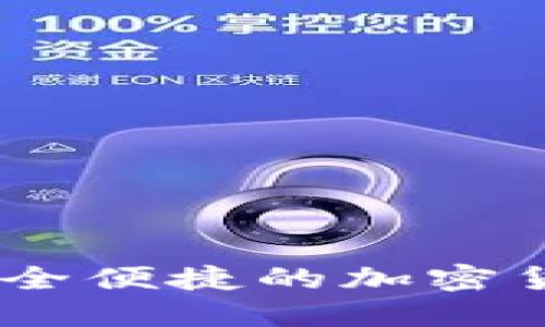 数字火币钱包：安全便捷的加密货币管理解决方案