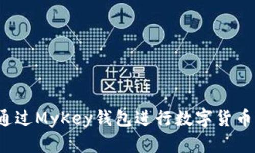 如何通过MyKey钱包进行数字货币充值？