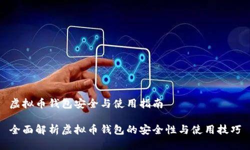 虚拟币钱包安全与使用指南

全面解析虚拟币钱包的安全性与使用技巧