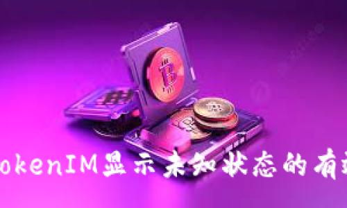 :
解决TokenIM显示未知状态的有效方法