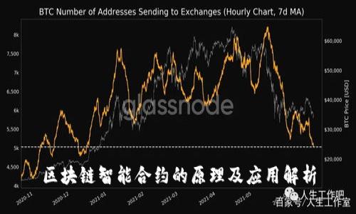 区块链智能合约的原理及应用解析