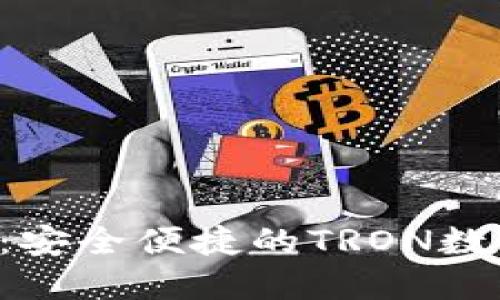 TRX钱包手机版：安全便捷的TRON数字资产管理工具