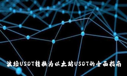 波场USDT转换为以太坊USDT的全面指南