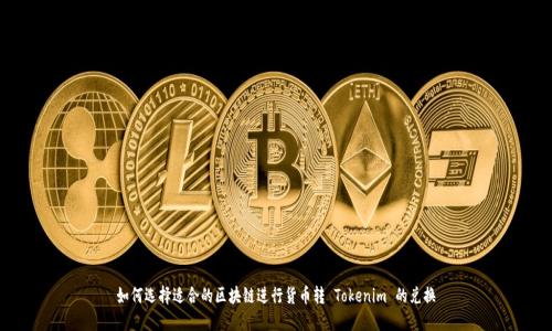 如何选择适合的区块链进行货币转 Tokenim 的兑换
