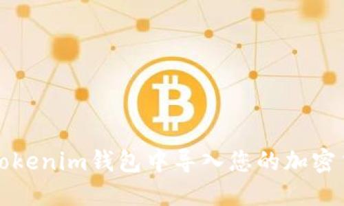 如何在Tokenim钱包中导入您的加密货币钱包