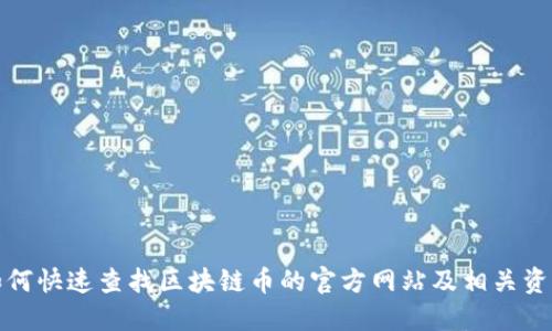 如何快速查找区块链币的官方网站及相关资源