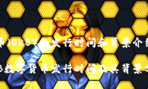 ok币（OKB）的发行时间和背景介绍

OKB数字货币发行时间及其背景分析
