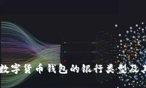 了解数字货币钱包的银行类型及其功能