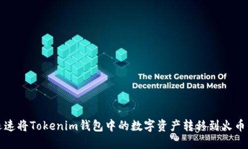 如何迅速将Tokenim钱包中的数字资产转移到火币交易所