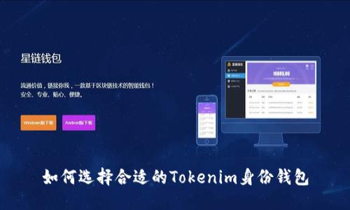 如何选择合适的Tokenim身份钱包