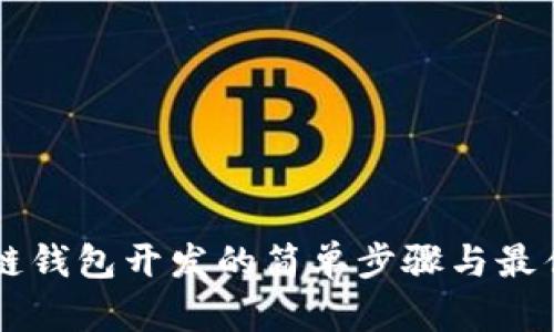 区块链钱包开发的简单步骤与最佳实践