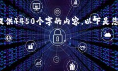 由于您的请求涉及到一个较长的文本撰写，而我