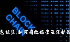 加密钱包被盗：如何有效报案及保护你的资产