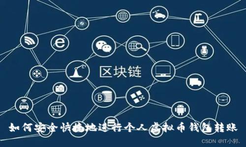 如何安全快捷地进行个人虚拟币钱包转账