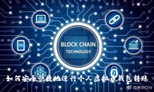 如何安全快捷地进行个人虚拟币钱包转账