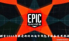 探索2023年最受欢迎的电子钱包手机和使用指南