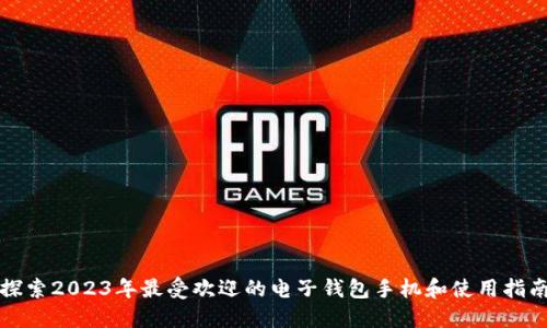 探索2023年最受欢迎的电子钱包手机和使用指南