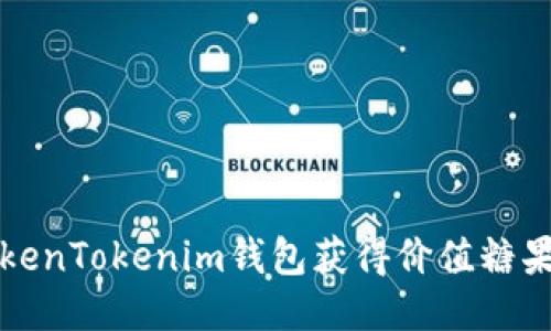 如何通过TokenTokenim钱包获得价值糖果的最佳方式