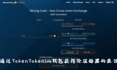 如何通过TokenTokenim钱包获得价值糖果的最佳方式
