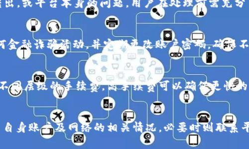   解决Tokenim转账问题的综合指南 / 
 guanjianci Tokenim, 转账, 钱 /guanjianci 

引言
在数字货币的快速发展中，各种交易平台、钱包和代币应运而生，Tokenim就是其中之一。Tokenim作为一个创新型的加密货币平台，旨在为用户提供安全、快捷的交易体验。然而，许多用户在实际使用过程中，可能会遇到资金无法转出的困扰。以下是关于Tokenim无法转账的情况及其解决方案的详细介绍。

Tokenim转账问题分析
Tokenim用户在尝试转账时，若不能成功执行很可能是以下几种原因：账户设定问题、网络问题、代币问题或平台自身问题。
首先，用户需要检查自己是否符合Tokenim的转账要求。这包括账户是否已经完成身份验证、余额是否足够、转账金额是否符合最低限制等。如果用户的账户未完成相应的KYC（Know Your Customer，用户身份验证）流程，将无法进行资金转出。
其次，像所有的区块链交易一样，Tokenim的转账情况也会受到网络波动的影响。网络拥堵时，交易可能会延迟，用户需要耐心等待。同时，转账手续费也可能因网络状况而变化，用户需确认其设置的手续费是否足够。
另外，有些会导致转账失败的情况还与代币具体的智能合约相关。例如，某些代币在特定条件下才能转出，用户需了解该代币的具体规则。
最后，虽然不常见，但平台本身的技术问题也可能影响转账，比如服务器故障等。在此情况下，用户可以查看平台公告或联系客服进行确认。

如何解决Tokenim转账失败的问题
1. **检查账户状态**：首先，请确保账户已完成实名认证，并且账户状态正常。用户需要登录Tokenim，查看账户信息，确保没有收到任何警告或限制信息。
2. **确认资金情况**：确保账户内有足够的余额来支付转账。特别是需留意手续费，许多用户常常忽略这一点，导致账户余额不足无法完成转账。
3. **网络检查**：如果遇到明显的延迟，建议检查网络状况以及Tokenim的官方社交媒体，查看是否有系统维护或网络拥堵的信息。
4. **手续费设置**：如果发出转账提示交易失败，用户可以尝试提高手续费，特别是在网络拥堵时，这将增加交易被确认的概率。
5. **联系客服**：当尝试所有方法后仍无法解决问题，建议直接联系Tokenim客服，提供交易ID以及其他相关信息，客服将协助用户解决问题。

常见相关问题与解答

h4问题1：Tokenim的转账时间一般多久？/h4
转账时间受到多个因素的影响，包括网络拥堵、手续费设置及平台自己的处理效率等。一般来说，Tokenim的转账在网络正常情况下可在几分钟内完成，然而在高峰期可能会需要更长的时间。在设置手续费时，用户需要选择合适的费用，以确保交易能尽快进入区块链进行确认。

h4问题2：遇到Tokenim转账失败，我该怎么做？/h4
如果在转账过程中遇到失败，首先分析转账失败的原因。用户可以检查账户状态、余额、手续费设置等。若确认一切正常但仍无法转账，建议等待几分钟再试，或联系Tokenim客服获取进一步的帮助。

h4问题3：是什么导致Tokenim转账被拒绝？/h4
几种情况可能导致Tokenim转账被拒绝，包括但不限于：账户未完成KYC，余额不足，设置的手续费过低，所转代币在特定条件下不能转出，或平台本身的问题。用户在处理前需充分了解这些注意事项，以减少不必要的麻烦。

h4问题4：如何确保我在Tokenim的资金安全？/h4
确保资金安全的第一步是开启二维认证功能，以增加账户的安全层次。此外，用户应提高警惕，在使用Tokenim的过程中，切勿轻信任何金融诈骗活动，并定期更改账户密码，确保不与其他人共享敏感信息。

h4问题5：Tokenim的费用结构是怎样的？/h4
Tokenim的费用结构通常包括交易手续费和提现手续费，这些费用的多少与所选择的链及网络状况密切相关。通常情况下，可以选择不同层级的手续费，高手续费可以确保更快的确认速度；反之，低手续费在网络拥堵时可能导致转账延迟。建议在进行转账操作前，先确认清楚相关费用。

总结
Tokenim作为一个新兴的数字资产平台，虽然为用户提供了便利，但也可能面临一些技术性问题。用户在遇到转账问题时，应首先检查自身账户及网络的相关情况，必要时则联系平台客服以解决问题。希望以上的指南能够帮助用户顺利完成Tokenim的转账操作，使他们能够更好地享受区块链带来的便利与创新。