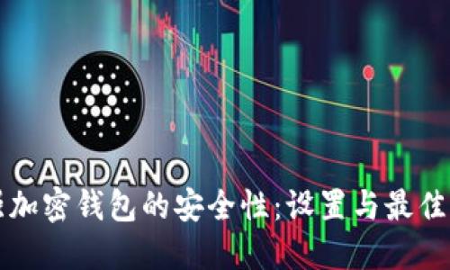 如何增强加密钱包的安全性：设置与最佳实践指南