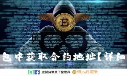 如何在 Tokenim 钱包中获取合约地址？详细指南与常见问题解析