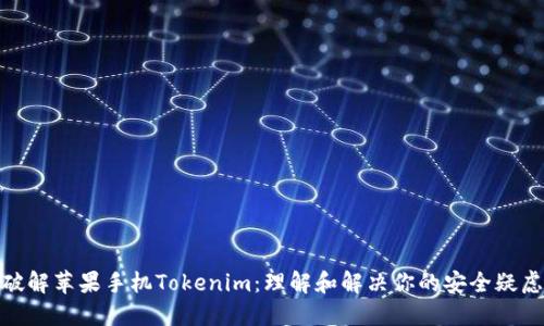 破解苹果手机Tokenim：理解和解决你的安全疑虑