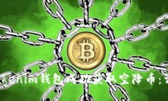  如何通过Tokenim钱包成功获取空降币：详尽操作指