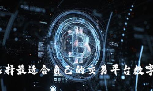 如何选择最适合自己的交易平台数字钱包？