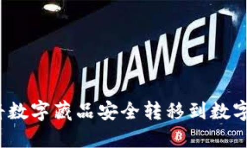 如何将数字藏品安全转移到数字钱包？