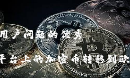思考一个能解决用户问题的优秀

如何将Tokenim平台上的加密币转移到欧易（OKEx）交易所