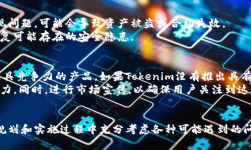   如何有效升级Tokenim：全面指南 / 
 guanjianci Tokenim, 升级, 区块链 /guanjianci 

引言
在区块链领域，Tokenim作为一个重要的数字资产管理平台，已经引起了众多用户的关注。然而，随着技术的不断进步和用户需求的变化，Tokenim也需要不断升级以保持其竞争力。本文将详细探讨Tokenim的升级过程，包括为何升级是必要的、如何进行升级、以及在升级过程中可能遇到的问题和解决方案。

一、Tokenim升级的必要性
随着区块链技术的不断发展，Tokenim面临着诸多挑战，例如技术安全性、用户体验、功能扩展等。为了满足用户不断变化的需求，进行系统升级显得尤为重要。
首先，技术安全性是至关重要的，用户对数字资产的安全性和隐私保护要求日益增强。只有通过升级系统，才能及时修复漏洞，加强安全防护措施。
其次，用户体验是推动平台发展的关键。升级后，Tokenim可以提供更加友好的界面和操作流程，增强用户黏性，吸引更多新用户。
最后，功能扩展也十分重要。随着DeFi（去中心化金融）和NFT（非同质化代币）等新兴技术的崛起，Tokenim有必要升级其功能以适应行业的变化，提供更全面、更优质的服务。

二、Tokenim升级的步骤
Tokenim的升级过程通常包括以下几个步骤：
ol
listrong调研与分析/strong：在进行系统升级之前，首先需要了解用户的需求以及市场的变化。通过用户反馈、行业分析等方法，明确需要升级的功能。/li
listrong方案设计/strong：在了解需求后，团队需要设计升级方案，明确各项功能的实现方式、技术需求和实施计划。/li
listrong开发与测试/strong：根据设计方案，进行相应的开发工作。在开发完成后，需要进行全面的测试，确保系统在各个环节能够正常运行。/li
listrong上线与监控/strong：经过测试后，系统会正式上线。在上线后，需要对系统进行实时监控，确保其运行稳定，及时应对可能出现的问题。/li
listrong反馈与/strong：上线后，收集用户反馈，分析用户对新版本的满意度，并根据用户的建议进行后续的。/li
/ol

三、Tokenim升级中可能遇到的问题
尽管Tokenim的升级有许多优势，但在实际操作中也可能面临一些挑战和问题：

1. 技术兼容性问题
在进行系统升级时，最大的挑战之一就是技术兼容性问题。即使新的功能和技术能为平台带来优势，但如果和现有的系统不兼容，就会导致系统崩溃或部分功能失效。
因此，开发团队需要在升级阶段进行全面的系统测试，确保新技术能够与现有技术无缝对接。对于已经上线的应用，可以考虑通过逐步迁移或提供双向兼容的解决方案，以最大限度地减少对用户的影响。

2. 用户数据丢失
在升级过程中，用户的数据安全问题也是一个不容忽视的挑战。如果在升级过程中没有做好数据备份，很可能会导致重要的数据丢失。
为了解决这一问题，开发团队应该在升级之前进行全面的数据备份，并在升级完成后进行数据验证，确保用户数据的完整性和安全性。此外，可以考虑在升级完成后向用户提供一段时间的恢复期，以保障他们的权益。

3. 用户体验下降
尽管升级旨在提升用户体验，但在实施过程中可能因新功能的不熟悉而导致用户体验下降。例如，在新界面或新操作流程下，用户可能会感到不适应，甚至产生混淆。
为此，Tokenim应该做好用户培训和引导工作，例如通过视频教程、在线客服等形式帮助用户快速熟悉新功能和操作。此外，收集用户反馈以便于快速修正新版本中不完善的地方，从而不断用户体验。

4. 安全隐患
在进行升级的过程中，安全问题也是关注的重点。新技术或新功能的引入可能会导致新的安全漏洞。例如，智能合约的代码如果出现问题，可能会导致资产被盗或合约失效。
为了确保安全，开发团队在升级时必须对所有代码进行审计，并在上线前进行渗透测试。此外，上线后也要保持监控，及时发现和修复可能存在的安全隐患。

5. 市场反应与竞争压力
在进行升级时，还需要考虑市场的反应和竞争对手的压力。用户可能对平台的变化产生负面情绪，或者竞争对手会借此机会推出更具竞争力的产品。如果Tokenim没有推出具有吸引力的升级，可能会失去竞争优势。
为了降低这种风险，Tokenim需要在升级时进行充分的市场调研，确保推出的每一项新功能都能够满足用户需求，进一步增强竞争力。同时，进行市场宣传，以确保用户关注到这些变化，提升品牌形象。

结论
Tokenim的升级是一个复杂但必不可少的过程，涉及技术、安全、用户体验和市场等多方面。为了确保升级的成功，Tokenim需要在规划和实施过程中充分考虑各种可能遇到的问题，并采取相应的解决方案。只有这样，才能不断提升平台的竞争力和用户满意度，保持在区块链领域的领先地位。