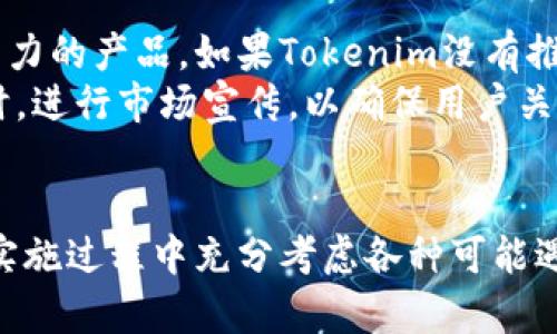   如何有效升级Tokenim：全面指南 / 
 guanjianci Tokenim, 升级, 区块链 /guanjianci 

引言
在区块链领域，Tokenim作为一个重要的数字资产管理平台，已经引起了众多用户的关注。然而，随着技术的不断进步和用户需求的变化，Tokenim也需要不断升级以保持其竞争力。本文将详细探讨Tokenim的升级过程，包括为何升级是必要的、如何进行升级、以及在升级过程中可能遇到的问题和解决方案。

一、Tokenim升级的必要性
随着区块链技术的不断发展，Tokenim面临着诸多挑战，例如技术安全性、用户体验、功能扩展等。为了满足用户不断变化的需求，进行系统升级显得尤为重要。
首先，技术安全性是至关重要的，用户对数字资产的安全性和隐私保护要求日益增强。只有通过升级系统，才能及时修复漏洞，加强安全防护措施。
其次，用户体验是推动平台发展的关键。升级后，Tokenim可以提供更加友好的界面和操作流程，增强用户黏性，吸引更多新用户。
最后，功能扩展也十分重要。随着DeFi（去中心化金融）和NFT（非同质化代币）等新兴技术的崛起，Tokenim有必要升级其功能以适应行业的变化，提供更全面、更优质的服务。

二、Tokenim升级的步骤
Tokenim的升级过程通常包括以下几个步骤：
ol
listrong调研与分析/strong：在进行系统升级之前，首先需要了解用户的需求以及市场的变化。通过用户反馈、行业分析等方法，明确需要升级的功能。/li
listrong方案设计/strong：在了解需求后，团队需要设计升级方案，明确各项功能的实现方式、技术需求和实施计划。/li
listrong开发与测试/strong：根据设计方案，进行相应的开发工作。在开发完成后，需要进行全面的测试，确保系统在各个环节能够正常运行。/li
listrong上线与监控/strong：经过测试后，系统会正式上线。在上线后，需要对系统进行实时监控，确保其运行稳定，及时应对可能出现的问题。/li
listrong反馈与/strong：上线后，收集用户反馈，分析用户对新版本的满意度，并根据用户的建议进行后续的。/li
/ol

三、Tokenim升级中可能遇到的问题
尽管Tokenim的升级有许多优势，但在实际操作中也可能面临一些挑战和问题：

1. 技术兼容性问题
在进行系统升级时，最大的挑战之一就是技术兼容性问题。即使新的功能和技术能为平台带来优势，但如果和现有的系统不兼容，就会导致系统崩溃或部分功能失效。
因此，开发团队需要在升级阶段进行全面的系统测试，确保新技术能够与现有技术无缝对接。对于已经上线的应用，可以考虑通过逐步迁移或提供双向兼容的解决方案，以最大限度地减少对用户的影响。

2. 用户数据丢失
在升级过程中，用户的数据安全问题也是一个不容忽视的挑战。如果在升级过程中没有做好数据备份，很可能会导致重要的数据丢失。
为了解决这一问题，开发团队应该在升级之前进行全面的数据备份，并在升级完成后进行数据验证，确保用户数据的完整性和安全性。此外，可以考虑在升级完成后向用户提供一段时间的恢复期，以保障他们的权益。

3. 用户体验下降
尽管升级旨在提升用户体验，但在实施过程中可能因新功能的不熟悉而导致用户体验下降。例如，在新界面或新操作流程下，用户可能会感到不适应，甚至产生混淆。
为此，Tokenim应该做好用户培训和引导工作，例如通过视频教程、在线客服等形式帮助用户快速熟悉新功能和操作。此外，收集用户反馈以便于快速修正新版本中不完善的地方，从而不断用户体验。

4. 安全隐患
在进行升级的过程中，安全问题也是关注的重点。新技术或新功能的引入可能会导致新的安全漏洞。例如，智能合约的代码如果出现问题，可能会导致资产被盗或合约失效。
为了确保安全，开发团队在升级时必须对所有代码进行审计，并在上线前进行渗透测试。此外，上线后也要保持监控，及时发现和修复可能存在的安全隐患。

5. 市场反应与竞争压力
在进行升级时，还需要考虑市场的反应和竞争对手的压力。用户可能对平台的变化产生负面情绪，或者竞争对手会借此机会推出更具竞争力的产品。如果Tokenim没有推出具有吸引力的升级，可能会失去竞争优势。
为了降低这种风险，Tokenim需要在升级时进行充分的市场调研，确保推出的每一项新功能都能够满足用户需求，进一步增强竞争力。同时，进行市场宣传，以确保用户关注到这些变化，提升品牌形象。

结论
Tokenim的升级是一个复杂但必不可少的过程，涉及技术、安全、用户体验和市场等多方面。为了确保升级的成功，Tokenim需要在规划和实施过程中充分考虑各种可能遇到的问题，并采取相应的解决方案。只有这样，才能不断提升平台的竞争力和用户满意度，保持在区块链领域的领先地位。