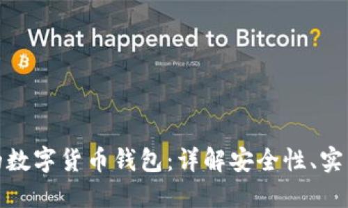 如何选择靠谱的数字货币钱包：详解安全性、实用性与用户体验