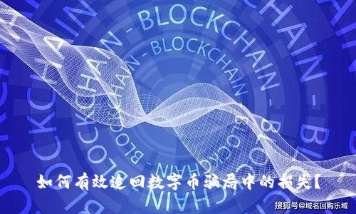 如何有效追回数字币骗局中的损失？