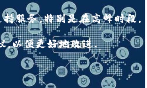   TokenPocket还能怎么好用？ / 
 guanjianci TokenPocket, 钱包, 加密货币 /guanjianci 

### TokenPocket钱包的概述

TokenPocket是一个多链数字货币钱包，支持多种区块链资产的管理。它旨在为用户提供便捷、安全的数字资产管理体验。自推出以来，TokenPocket凭借其用户友好的界面和强大的功能，吸引了大量用户。它不仅支持比特币、以太坊等主流数字货币，还能支持多种ERC20和TRC20代币，使得用户的资产管理更加多元化。

在当前的数字货币市场中，TokenPocket仍然是一个受欢迎的选择。它对用户友好的设计、良好的安全性以及持续的功能更新，使其能在竞争激烈的钱包市场上保持一定的地位。

### TokenPocket的主要功能

TokenPocket提供了一系列功能，旨在满足用户不同的需求：

1. **多链支持**：支持多个区块链，包括以太坊、比特币、EOS、TRON等，用户可以在同一个钱包中管理多种资产。
   
2. **去中心化交换（DEX）**：用户可以通过TokenPocket内置的去中心化交易所进行交易，无需将资产转移至中心化平台，从而减少了安全风险。

3. **私钥管理**：TokenPocket的私钥存储在用户本地设备上，而不是服务器上，增强了安全性。用户对其资产拥有绝对的控制权。

4. **跨链功能**：支持跨链转账，使得用户可以在不同区块链之间进行快速转账，极大地提高了资产流动性。

5. **DApp浏览器**：内置的DApp浏览器允许用户直接访问各种去中心化应用程序（DApps），使得一站式管理资产和使用DApps成为可能。

### TokenPocket的安全性

在选择数字钱包时，安全性是用户最为关心的问题之一。TokenPocket在安全性方面做了多重保障：

- **私钥安全**：私钥是访问和管理数字资产的关键。TokenPocket确保私钥仅在用户的设备上生成和存储，不会上传至任何服务器。
  
- **双重认证**：在进行大额交易时，TokenPocket提供双重认证功能，增加了交易的安全保障。

- **定期更新**：TokenPocket团队定期发布安全更新，修复潜在缺陷，保证用户的资产安全。

### TokenPocket的用户体验

TokenPocket的用户界面较为直观，设计上考虑到了用户的需求。用户可以方便地查看其资产余额、进行转账、连接DApp等操作。此外，TokenPocket还提供了详细的帮助文档和用户支持，使得即使是新手用户也能快速上手。

### TokenPocket的未来发展

随着加密货币市场的不断发展，TokenPocket也在不断更新和改进自己的功能。团队致力于增加更多的区块链支持选项、用户界面、提升安全性等，力求为用户提供更好的体验。

## 可能相关的问题

### 1. TokenPocket的官方支持如何？

TokenPocket作为一个成熟的数字货币钱包，其官方支持一直以来都是用户关注的重点。首先，TokenPocket提供多种支持渠道，包括官方网站、社交媒体平台（如Twitter、Telegram、Discord等）以及用户论坛。在官方网站上，用户可以找到详细的使用指南和常见问题解答。

在社交媒体平台上，官方团队定期发布最新动态、更新和安全通知，确保用户能够及时获得信息。此外，在用户论坛中，用户可以相互交流经验、解决问题。在这些平台上，TokenPocket的客服团队也会定期回答一些用户常见问题，提供技术支持。

对于技术类问题，TokenPocket尤其重视用户反馈，团队会根据用户的反馈和意见，及时调整产品功能。这种反馈机制有效提高了TokenPocket的用户满意度，也让用户感受到开发团队的重视。

### 2. TokenPocket如何保障用户资产安全？

资产安全是多数用户选择数字钱包时最关注的问题。TokenPocket在用户资产安全方面采取了多种保卫措施。首先，TokenPocket将用户的私钥保存在本地设备，不会将其上传到任何服务器，这样即使钱包的服务器遭到攻击，用户的资产依然是安全的。

其次，TokenPocket支持双重认证和生物识别技术，增加了账户的安全性，防止未经授权的访问。此外，TokenPocket会定期进行安全审计，及时发现并修复潜在的安全漏洞，确保用户的资产尽可能少地受到威胁。

此外，TokenPocket还提供了交易记录跟踪功能，用户可以随时查看其交易历史，及时发现异常情况。在发生疑似安全问题时，用户可以迅速采取措施，比如修改密码或联系官方支持。

### 3. TokenPocket是否会支持更多的区块链资产？

TokenPocket的多链支持是其一大亮点，目前已经支持多种主流区块链资产。随着数字货币市场的不断发展，TokenPocket的团队也在积极探索新的区块链技术。截至目前，团队已经表示，未来会考虑支持更多的新兴区块链，以满足不同用户的需求。

支持更多区块链资产，将使TokenPocket吸引更多用户，尤其是那些在特定区块链生态中活跃的用户。例如，一些新兴的DeFi项目或NFT市场越来越流行，未来TokenPocket可能会支持这些项目的资产。

此外，TokenPocket还在不断已有链的功能，以提高用户的使用体验。用户可以关注TokenPocket的官方网站及社交媒体，以获取最新的支持情况和即将上线的功能。

### 4. TokenPocket能否替代交易所？

TokenPocket作为一个数字货币钱包，主要功能是存储和管理用户的数字资产。尽管它带有去中心化交换（DEX）功能，但不能完全替代中心化交易所。首先，中心化交易所通常提供更多的流动性和交易对，而TokenPocket常常依赖于其连接的DEX提供交易服务。

其次，交易所通常提供更为复杂的交易工具及功能，例如杠杆交易和期货交易，而这些在TokenPocket中并不具备。因此，对于需要进行高级交易、快速套利或流动性管理的用户，中心化交易所仍是更为合适的选择。

然而，对于希望持有资产并进行基本交易的用户而言，TokenPocket无疑是一个优质的选择。因为它为用户提供了更好的安全性和隐私保护，使用户可自由选择其资金的管理方式。

### 5. TokenPocket的用户反馈如何？

用户反馈是测量一个产品成功的关键，TokenPocket在这一方面也在不断努力。根据各大社交媒体、论坛和用户反馈，TokenPocket的总体现象较为积极。许多用户称赞其用户友好的界面、丰富的功能和良好的安全性。

当然，也有用户提出了一些改进意见。例如，有用户建议增加更多的教育资源，以帮助新手用户更快上手；此外，一些用户希望看到更全面的客户支持服务，特别是在高峰时段。

为了响应用户的反馈，TokenPocket团队保持 open 的沟通，定期更新迭代产品，力求更好地满足用户需求。团队也鼓励用户随时反馈意见和建议，以便更好地改进.

总的来说，TokenPocket的用户体验相对良好，也在不断地努力改进和适应市场变化。