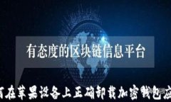 如何在苹果设备上正确卸载加密钱包应用？