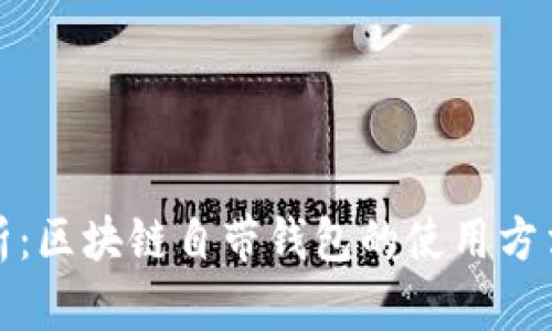 全面解析：区块链自带钱包的使用方法与技巧
