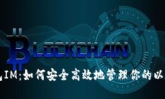 以太钱包IM：如何安全高效地管理你的以太币资产