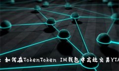: 如何在TokenToken IM钱包中高效交易YTA
