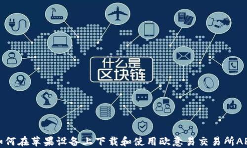 
如何在苹果设备上下载和使用欧意易交易所APP