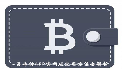 易币付APP官网版使用方法全解析