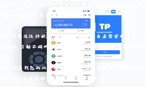 

  如何在Tokenim钱包上高效转账USDT，降低手续费的技巧与步骤 / 

关键词

 guanjianci Tokenim钱包, USDT转账, 手续费 /guanjianci 

介绍

随着区块链技术的发展，稳定币的使用日益普及。其中，USDT（泰达币）以其与美元1:1的挂钩关系，成为用户在交易所及数字资产网络中的主要交易媒介。然而，在使用Tokenim钱包进行USDT转账时，手续费问题往往令用户头疼不已。因此，本文将详细探讨如何在Tokenim钱包中高效转账USDT，并提供一系列降低手续费的技巧。

Tokenim钱包是一款用户友好的数字资产管理工具，支持多种加密货币的存储和转账。虽然Tokenim钱包界面简单易用，但在进行USDT转账时，用户仍需注意多种因素，包括网络拥堵、手续费设置等。为了实现高效转账并降低手续费，我们将从多个方面进行分析，帮助用户在实际操作中做到心中有数。

一、了解Tokenim钱包USDT转账手续费的构成

在进行USDT转账之前，用户首先需要了解Tokenim钱包的手续费构成。手续费通常由两部分组成：基础手续费和网络费用。基础手续费是平台设定的，通常较为固定；而网络费用则随网络拥堵程度变化而升级，从而影响转账的最终成本。

基础手续费一般与转账金额无关，但可能因钱包功能或转账类型的不同而有所区别。在Tokenim钱包中，基础手续费相对较低，适合频繁使用的用户。用户可以在转账页面中查看相关信息，以确定所需支付的费用。

另一方面，网络费用则是指在区块链网络上进行交易所需的费用。USDT的转账需要在Ethereum或TRON等区块链网络上进行，而这两者的网络费用波动可能较大。用户在转账高峰时期进行交易，可能会面临更高的手续费，因此选择合适的时间进行转账可以帮助降低费用。

二、制定最优转账策略

了解手续费构成后，用户可以制定合理的转账策略。这包括选择合适的转账时间、金额及网络。同时，用户还需要考虑到转账的急迫性，以及自身的资产配置等因素。

一方面，投资者可以在网络不拥堵时进行转账，降低网络费用。通常在周末或工作日的非高峰时段，网络费用会相对较低。此外，选择小额转账也有助于降低整体手续费，因为基础费用在相对小的转账额中所占比重更大。

另一方面，大额转账时，用户可以考虑将资金分多次转账，以降低网络费用。在网络费用较高的情况下，进行大额转账可能会造成用户一次性支付过高的费用。合理分配资金可以避免这种情况发生。

三、使用Wallet连接API降低费用

除了选择合适的转账时机，用户还可以利用第三方服务，如API（应用程序接口）进行转账。Tokenim钱包支持与多种Wallet连接API整合，通过API进行转账时，用户可以享受到比手动操作更低的手续费。

使用Wallet连接API的优势在于，它能够实时获取网络状况及费用信息，并提供相应的建议。这可以帮助用户选择最佳的转账设置以降低费用。此外，API还支持批量转账功能，适合企业或频繁转账的用户。

四、定期监资产，及时调整

在数字货币市场，手续费的波动是常态，因此用户需要定期监控其资产情况以及手续费变化。若发现手续费逐渐上升，应迅速调整转账策略，避免因手续费浪费造成资产损失。

用户可以通过Tokenim钱包中的历史交易记录，了解过去的手续费变化情况，以及在哪些情况下手续费较低。结合市场动态，用户可以实现及时调整，提高资产的流动性及使用效率。

五、可能遇到的问题及解决方案

在进行USDT转账时，用户可能会遇到一些常见问题。以下是5个相关的问题及其详细介绍：

问题一：Tokenim钱包USDT转账失败，如何解决？

在使用Tokenim钱包进行USDT转账时，若遇到转账失败的情况，用户应首先检查网络连接是否正常。当钱包与区块链网络连接不畅时，转账可能会因超时而失败。如果确定网络正常，可以尝试提高支付的网络费用，增大交易优先级，从而增加转账成功的概率。同时，用户也可查看是否输入正确的USDT地址，确保资金转账到正确的账号。

如仍无法解决，可尝试重启钱包应用，或联系Tokenim钱包的客服，获取进一步的帮助。为确保安全，用户在每次转账前应多次确认地址和金额，避免出现不必要的损失。

问题二：如何有效降低Tokenim钱包转账手续费？

降低Tokenim钱包转账手续费的有效方法包括选择合适的转账时间、金额、使用Wallet连接API等。此外，用户还可定期监控手续费变动情况，及时调整资金分配策略，从而实现手续费。

例如，在网络不拥堵的时段进行转账，可以有效地降低支付的网络费用。这通常是在周末或工作日非高峰时段。此外，少量多次转账可以降低基础费用所占比重，通过这样的方式实现总体手续费的减少。

问题三：USDT转账过程中如何避免资产损失？

为了避免在USDT转账过程中造成资产损失，用户应保持对转账流程的谨慎态度。首先，在输入地址时，务必认真核对接收方地址，确保无误。其次，建议在首次转账前进行小额测试，确认转账过程的可靠性后再进行大额转账。

同时，用户应密切关注交易确认情况及区块链状态，确保转账在正常范围之内。另外，注意将Tokenim钱包及相关设备保持更新，以防在软件过时的情况下造成安全隐患。

问题四：Tokenim钱包支持哪些区块链网络的USDT转账？

Tokenim钱包支持多种区块链网络的USDT转账，其中包括以太坊ERC20和波场TRC20等主流网络。用户在选择转账时，应该了解这些网络的手续费及运行状态，进而选择最适合自身需求的网络进行交易。

一般而言，ERC20网络相对稳定，但因为其区块链的拥堵，手续费可能会偏高。而TRC20网络通常手续费较低，适合进行小额及高频率的转账。因此，了解不同网络的特性，将有助于用户选择最佳的转账方式。

问题五：如何确保Tokenim钱包的安全性？

保护Tokenim钱包的安全不仅依赖于软件的安全性，更需要用户自身的谨慎态度。首先，用户应定期更改密码，并设置复杂度较高的密码。此外，开启钱包的双重认证功能，可以为资产提供额外的安全防护。

用户还应注意识别钓鱼网站及诈骗行为，避免在不安全的环境下进行登录或转账。同时，定期备份关键数据，并将其保存在安全的地方，以便在钱包丢失或被盗的情况下恢复资产。

综上所述，Tokenim钱包在转账USDT时，虽然手续费问题不容忽视，但通过合理的选择和策略，用户依然可以实现高效及低成本的转账体验。