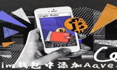 如何在Tokenim钱包中添加Aave及其步骤详解
