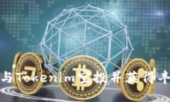 如何参与Tokenim空投并获得丰厚奖励