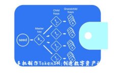 用旧手机制作TokenIM：创造数字资产的新方式