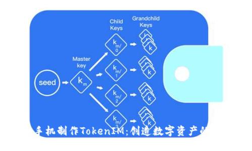 用旧手机制作TokenIM：创造数字资产的新方式