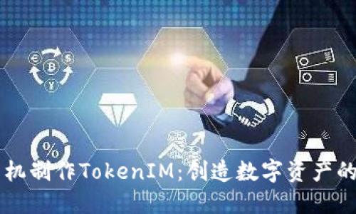 用旧手机制作TokenIM：创造数字资产的新方式