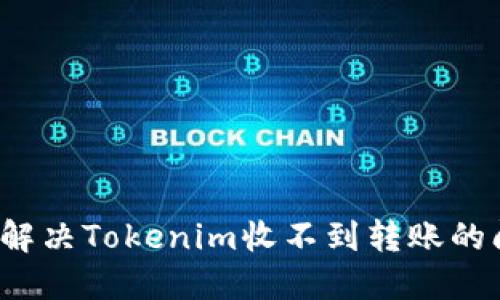 如何解决Tokenim收不到转账的问题？
