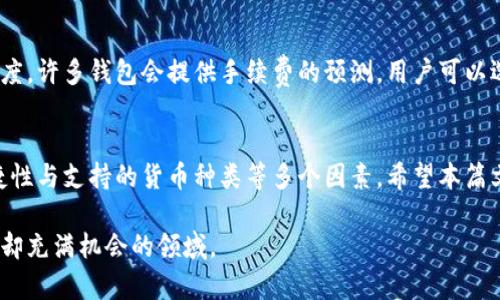如何选择和使用区块链钱包：全面解析与实用指南

区块链, 钱包, 虚拟货币/guanjianci

引言
随着区块链技术的不断发展，区块chain钱包已经成为了个人和机构进行数字货币交易和管理的重要工具。区块链钱包不仅仅是一个存储数字货币的地方，它还承载着用户对资产的安全、隐私和便利性的需求。在这篇文章中，我们将深入探讨区块链钱包的种类、工作原理以及用户在选择和使用钱包时需要注意的关键点。

区块链钱包的基本概念
区块链钱包是指一种用于存储和管理数字货币的工具。它的核心功能是生成和管理私钥和公钥，这些密钥是用户在区块链网络中进行交易的“身份认证”。与传统钱包不同的是，区块链钱包并不直接存储货币本身，而是存储与之相对应的私钥和公钥，以便用户能通过这些信息在区块链上进行操作。

区块链钱包的主要类型
区块链钱包主要分为几种类型，包括热钱包、冷钱包、桌面钱包、移动钱包和硬件钱包等。每种钱包都有自己的特点和适用场景，用户在选择时应根据自己的需求进行合理选择。

h4热钱包/h4
热钱包是指始终在线的数字钱包，它们连接到互联网，因此方便用户随时进行交易和访问。常见的热钱包有在线交易所钱包和手机应用钱包。热钱包的优点是便捷性高，但由于其始终与互联网相连，安全性相对较低，容易受到黑客攻击。

h4冷钱包/h4
冷钱包也叫离线钱包，它是指不与互联网连接的数字钱包，主要用于存储大量的数字资产以提高安全性。冷钱包的形式多样，包括纸钱包、硬件钱包等。尽管使用起来不如热钱包方便，但它们在安全性方面表现得更为优越。

h4桌面钱包/h4
桌面钱包是指安装在个人电脑上的数字钱包应用程序。用户可以在本地存储私钥，有效减少在线账户被攻击的风险。桌面钱包通常用户体验友好，能够支持多种虚拟货币。

h4移动钱包/h4
移动钱包是专为手机用户设计的数字钱包，其特点是方便易用，适合日常小额交易等。移动钱包的界面通常都经过精细设计，以满足用户的使用习惯。

h4硬件钱包/h4
硬件钱包是专门为存储私钥而设计的物理设备。它们通常采用多层安全设计，可以有效防止各类网络攻击。硬件钱包支持多种虚拟货币，被视为最安全的存储方式之一。

如何选择合适的区块链钱包
用户在选择合适的区块链钱包时，需要考虑多个重要因素，包括安全性、使用方便性、支持的货币种类、以及钱包的声誉和用户评价等。以下是一些具体建议：

h41. 安全性/h4
安全性应该是选择区块链钱包时的第一考虑因素。用户应该选择那些经过行业认可，具有良好历史记录和用户评价的钱包。同时，钱包提供的安全功能，如双因素认证、私钥加密等，都是重要的参考指标。

h42. 使用方便性/h4
钱包的使用方便性直接影响到用户的使用体验。用户应选择具有简洁界面和易于操作流程的钱包，这样能够提高交易的效率，减少出错的可能。

h43. 支持的货币种类/h4
不同的钱包支持的虚拟货币种类不同。如果用户计划交易多种数字资产，选择一个能够支持多种货币的钱包则更为合适，而如果只需管理少量虚拟货币，则可以选择更为专一的钱包。

h44. 钱包的声誉和评价/h4
在选择钱包时，用户应该查阅关于钱包的背景资料和用户评价，包括其安全事件历史、客户服务质量等。通常情况下，知名品牌的钱包会提供更多的保障。

区块链钱包的使用方法
使用区块链钱包的一般流程主要包括创建钱包、接收和发送数字货币等。以下是详细的使用指南：

h41. 创建钱包/h4
用户在创建钱包时，需要选择合适的类型（热钱包或冷钱包）。大多数钱包提供简单的注册流程，用户只需下载相应的应用，进行注册并设置安全密码。创建过程中，用户还需备份私钥或恢复种子，以防丢失。

h42. 接收数字货币/h4
接收数字货币时，用户需要知道自己钱包的公钥或地址。一旦确认地址无误，用户只需分享地址给转账方，即可完成接收。在此过程中，确保地址的准确性是至关重要的，以免造成资产损失。

h43. 发送数字货币/h4
发送数字货币之前，用户需确认对方的钱包地址。同时，也需要注意确认交易的手续费以及提交交易后等待区块确认的时间。不同的链可能确认时间有所不同，建议在较忙时段提前处理。

常见问题解答

h4问题1：区块链钱包安全吗？/h4
区块链钱包的安全性通常取决于钱包的类型和使用方式。例如，冷热钱包各有安全优劣，冷钱包因不联网而安全性较高，适合长期储值，而热钱包便于日常交易，但其安全性则相对较低。用户在使用时要注意私钥的保管，采用双重身份认证等附加安全措施以提高防护水平。

h4问题2：我应该持有多少种虚拟货币？/h4
持有多少种虚拟货币主要取决于用户的投资策略和风险承受能力。一般来说，不建议将所有资产投入单一货币，分散投资可以有效降低风险。然而，用户也应考虑到管理的复杂性，合理选择持有的数量。

h4问题3：如何保护我的区块链钱包？/h4
保护区块链钱包主要有以下几点：第一，尽量使用冷钱包进行长期投资，热钱包适合日常小额交易；第二，定期更新应用程序，并启用整体加密和双因素身份验证；第三，妥善保管私钥，绝对不与他人分享，并定期备份，用于恢复钱包。还应该定期检查交易记录，确保无异常。

h4问题4：我如何找回我的钱包？/h4
找回钱包的方式取决于钱包的类型。多数热钱包或软件钱包在创建时会提供一段助记词或恢复种子，用户需要妥善保存这些信息。若丢失了私钥或恢复种子，钱包将无法恢复，因此在创建钱包时一定要备份好相关信息。

h4问题5：区块链钱包的交易费用是如何计算的？/h4
区块链钱包的交易费用通常根据网络拥挤程度和交易的优先级而变化。在网络繁忙时，用户需要支付更高的费用，以便提高交易确认的速度。许多钱包会提供手续费的预测，用户可以选择合适的费用水平。

总结
通过以上的分析，我们看到了区块链钱包在当前数字时代的重要性及其多样化的选择。用户在选择和使用钱包时，应综合考虑安全性、便捷性与支持的货币种类等多个因素。希望本篇文章能帮助大家更好地理解区块链钱包，从而安全、有效地管理自己的数字资产。

以上是关于区块链钱包的总体解析，从基本概念到选择指南，以及常见问题的详细解答。希望这些信息能帮助读者更深入地了解这个复杂却充满机会的领域。